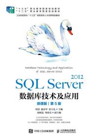 全新正版 SQLServer2012数据库技术及应用（微课版）（第5版） 周慧　施乐军　崔玉礼 9787115554550 人民邮电