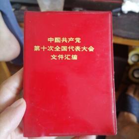 中国共产党第十次全国代理大会文件汇编1973