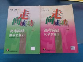 走向成功.高考突破化学总复习，走向成功.高考突破数学总复习 2本合售