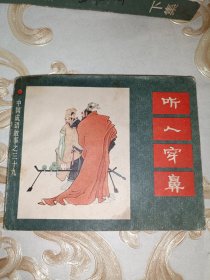 连环画 听人穿鼻（中国成语故之三十九）