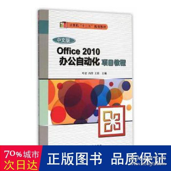 Office 2010办公自动化项目教程（中文版）/计算机“十二五”规划教材