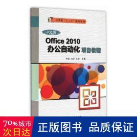 Office 2010办公自动化项目教程（中文版）/计算机“十二五”规划教材