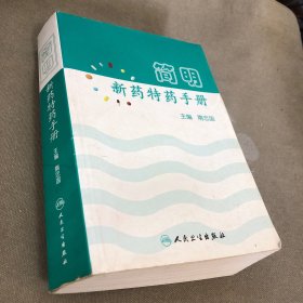简明新药特药手册