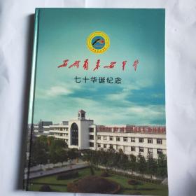 安徽省来安中学七十华诞纪念邮册