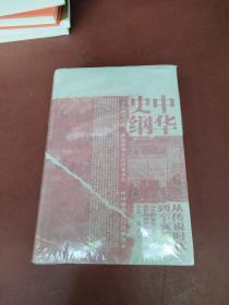 中华史纲：从传说时代到辛亥革命