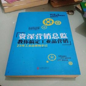 资深营销总监教你搞定工业品营销：23年工业品营销手记