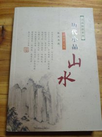 历代小品山水