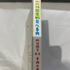 儿科医生的育儿事典：抓住孩子0-3岁成长关键期