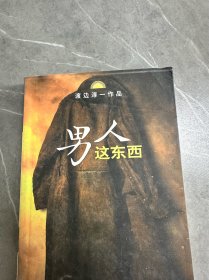 男人这个东西