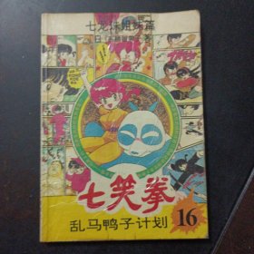 七笑拳16：乱马鸭子计划——t5