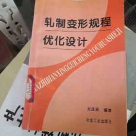 轧制变形规程优化设计