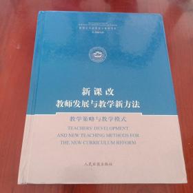 新课改教师发展与教学新方法