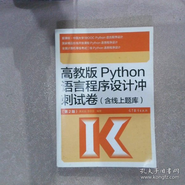 高教版Python语言程序设计冲刺试卷(含线上题库)（第2版）