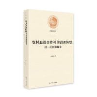 农村股份合作社的治理转型：村-社自治视角/光明社科文库