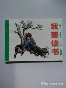 老连环画小人书我要读书