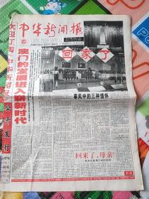 中华新闻报1999年12月20日