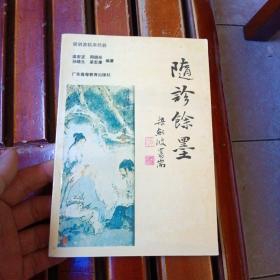 《随诊余墨》——梁剑波临床经验