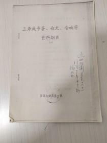 王寿庭专著、论文、音响等资料纲目（一、二、三）。原始复印件，全13页。河南省文史研究馆馆员赵抱衡先生珍藏。封面页有“九如（杨九如，中音协会员，赵先生夫人）抱衡一九七年十二月十一日拜谒王寿庭老师赠此册”题记。
王寿庭（1914—2009）河南虞城人。我国著名二胡演奏家，教育家，新中国河南高等音乐教育事业的开创者之一。2004年，中国民族管弦乐学会授予“人民艺术终身贡献奖”。