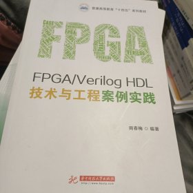 FPGA\\VerilogHDL技术与工程案例实践(普通高等教育十四五系列教材)