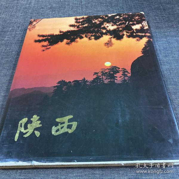 陕西 画册