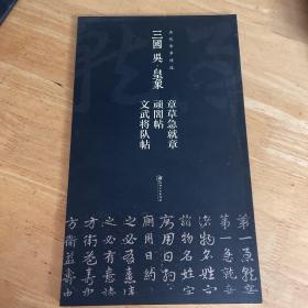 历代章草精选系列：三国 吴·皇象 章草急就章 顽闇帖 文武将队帖