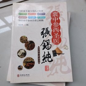 衷中参西圣医张锡纯