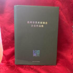 沧州市美术家协会会员作品集 精装的八开巨厚册