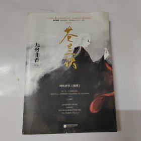 苍兰诀：古代言情小说