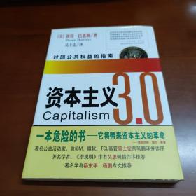 资本主义3.0：讨回公共权益的指南   34