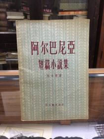 阿尔巴尼亚短篇小说集  32开  1956年1版1印