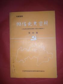 阳信党史资料 第四集