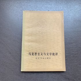 马克思主义与文学批评(译者签赠本一版一印)