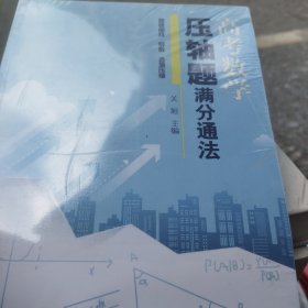 高考数学压轴题满分通法