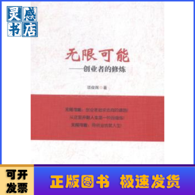 无限可能:创业者的修炼