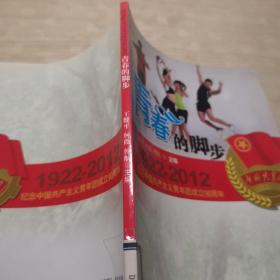 纪念中国共产主义青年团成立90周年：青春的脚步（1922-2012）