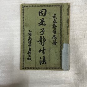 因是子静坐法