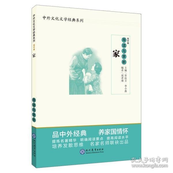 中学生语文阅读必备丛书--中外文化文学经典系列：《家》导读与赏析（高中篇）