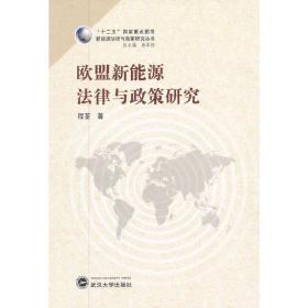 欧盟新能源法律与政策研究(“十二五”国家重点图书)