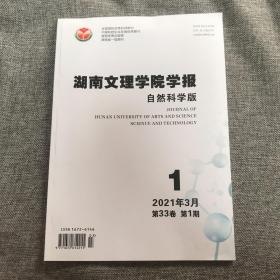 湖南文理学院学报2021年第1期