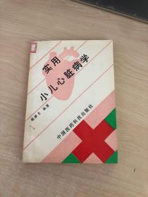 实用小儿心脏病学