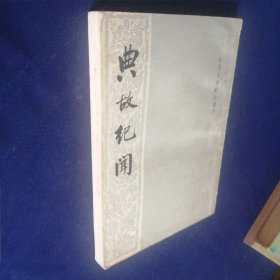 典故纪闻 1981 一版一印