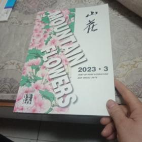 山花 2023年第3期