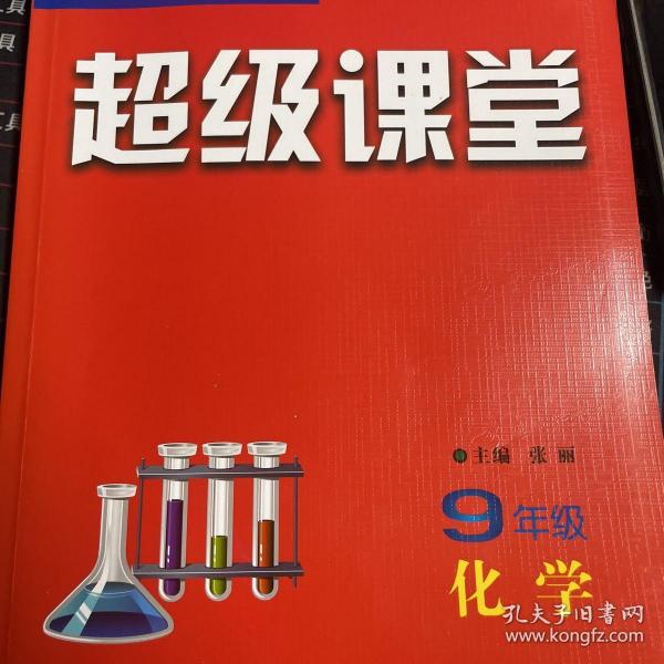 培优竞赛超级课堂 九年级化学 2023版 初三