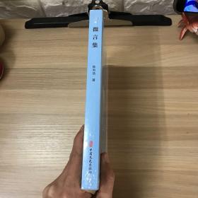 【全新】微言集