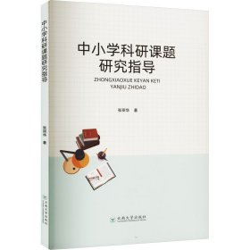 中小学科研课题研究指导