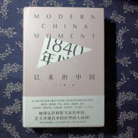 1840年以来的中国