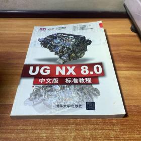 清华电脑学堂：UG NX 8.0中文版标准教程