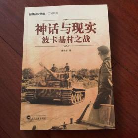 经典战史回眸二战系列：神话与现实（波卡基村之战）