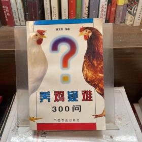 养鸡疑难300问