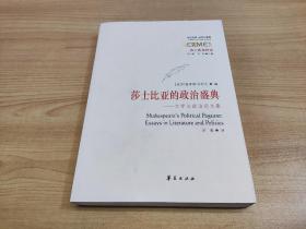 莎士比亚的政治盛典：文学与政治论文集